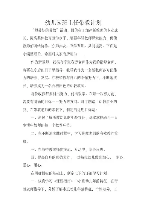 幼儿园班主任带教计划