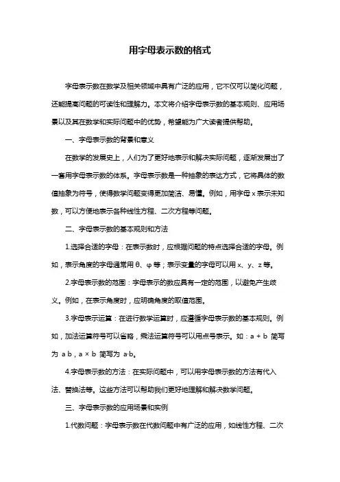 用字母表示数的格式