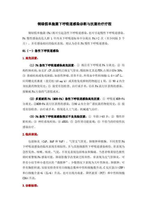 铜绿假单胞菌下呼吸道感染诊断与抗菌治疗疗程
