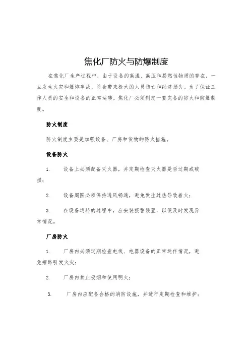 焦化厂防火与防爆制度