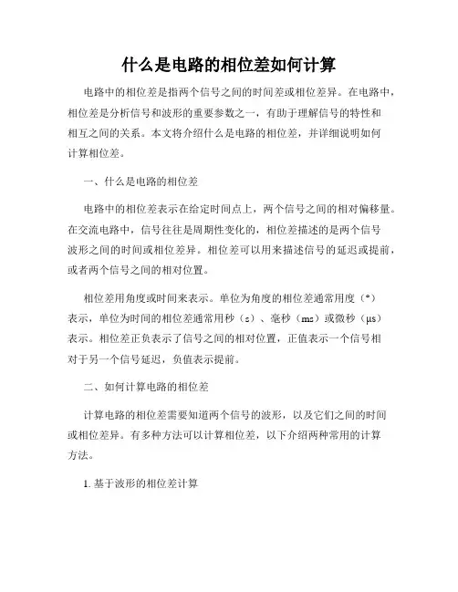 什么是电路的相位差如何计算