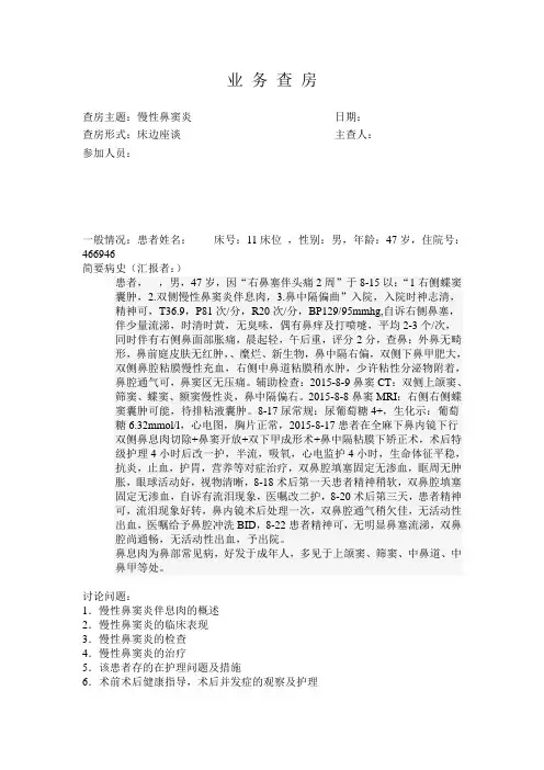 慢性鼻窦炎,鼻息肉疾病查房