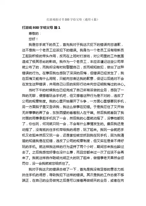打游戏检讨书800字给父母（通用4篇）