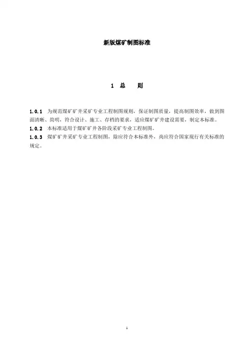 最新煤矿制图标准