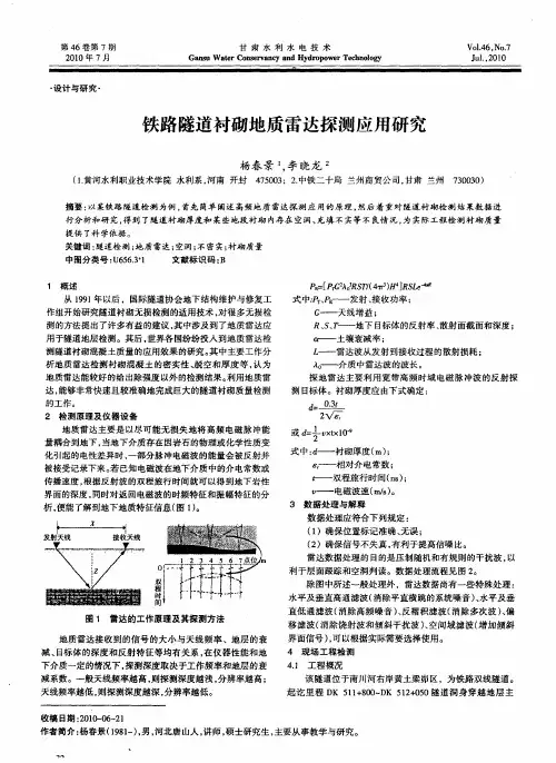 铁路隧道衬砌地质雷达探测应用研究