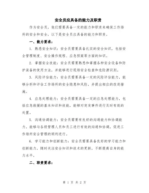 安全员应具备的能力及职责