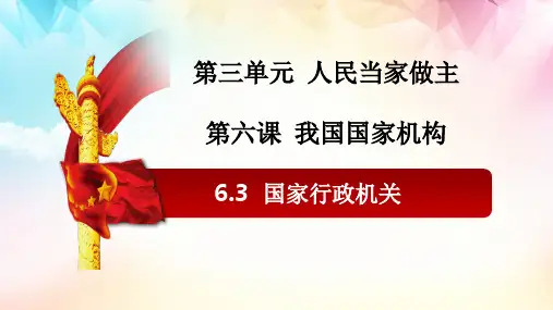 6-3  国家行政机关(优质课件)