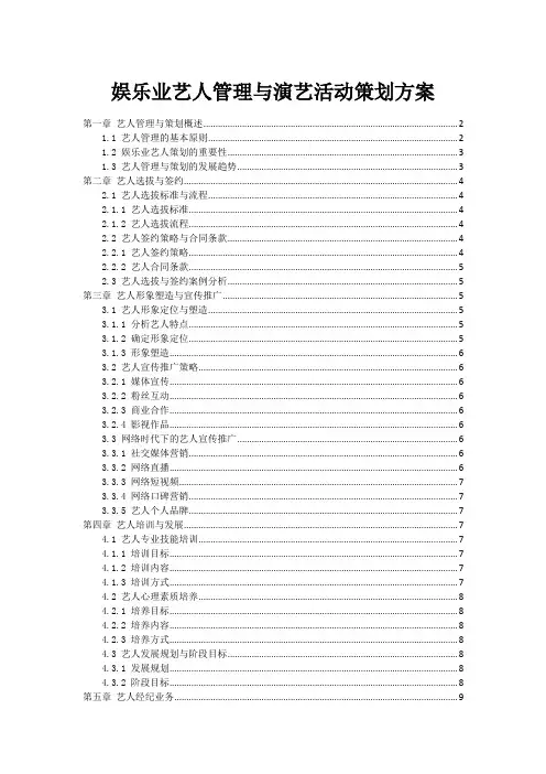 娱乐业艺人管理与演艺活动策划方案