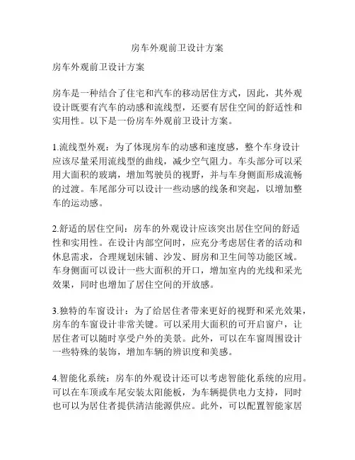 房车外观前卫设计方案