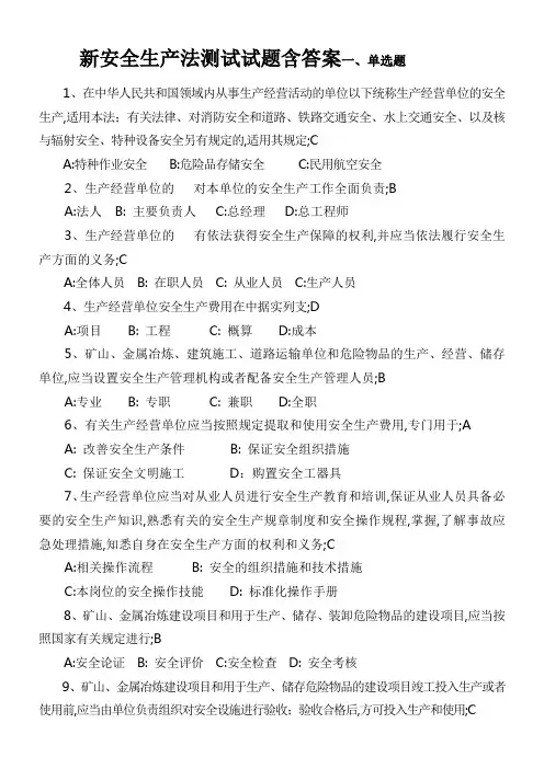 新《安全生产法》测试试题有答案
