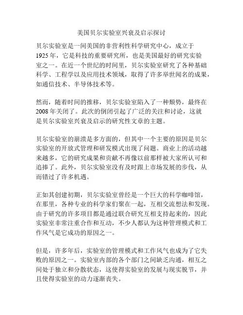 美国贝尔实验室兴衰及启示探讨