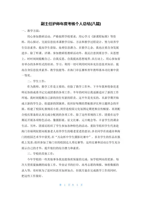 副主任护师年度考核个人总结(八篇)