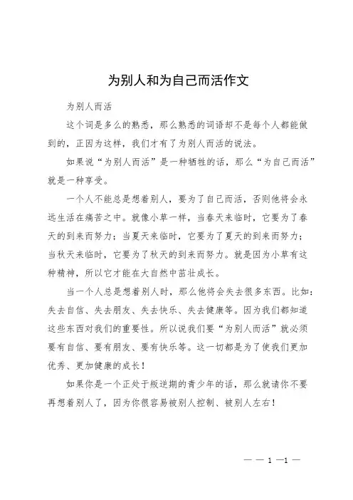 为别人和为自己而活作文