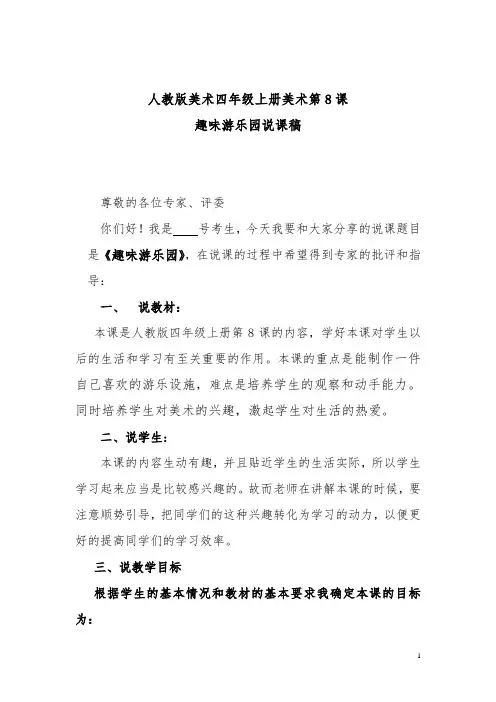 人教版美术四年级上册美术第8课趣味游乐园说课稿