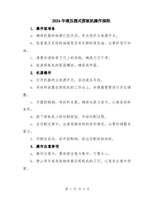 2024年液压摆式剪板机操作规程