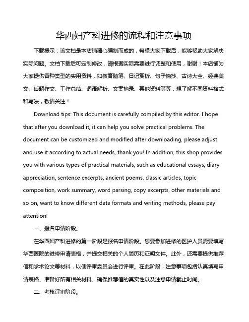 华西妇产科进修的流程和注意事项
