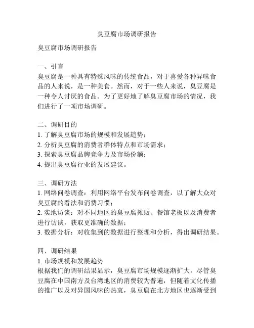 臭豆腐市场调研报告