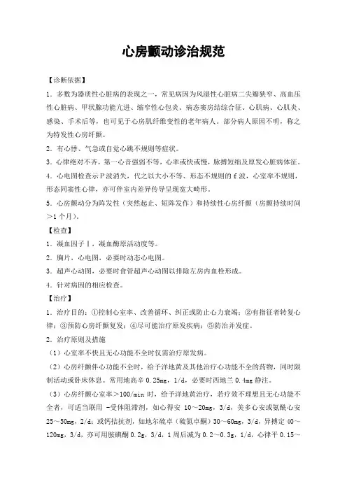 心房颤动诊治规范
