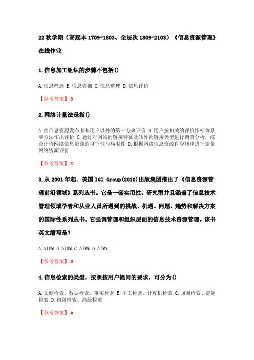 奥鹏南开大学 22秋学期《信息资源管理》在线作业分数100(20)