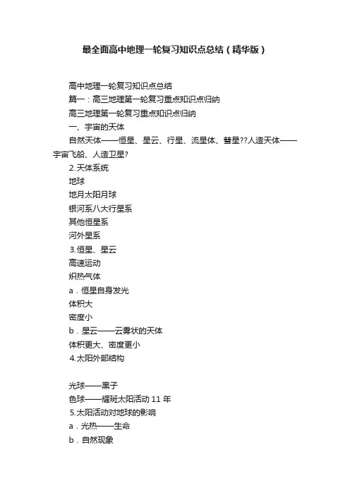 最全面高中地理一轮复习知识点总结（精华版）