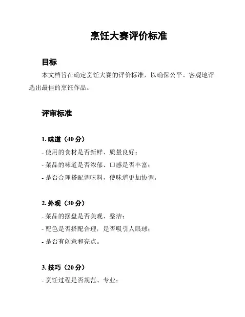烹饪大赛评价标准