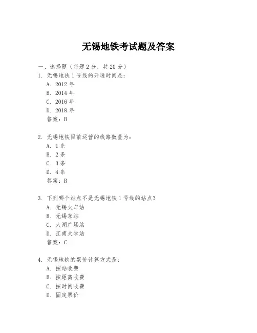 无锡地铁考试题及答案