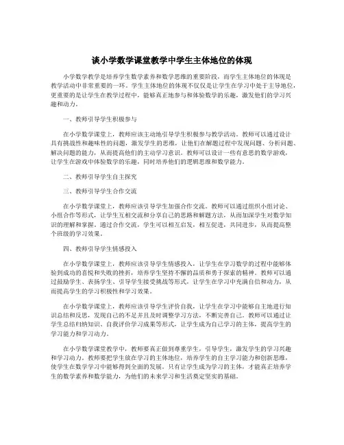 谈小学数学课堂教学中学生主体地位的体现