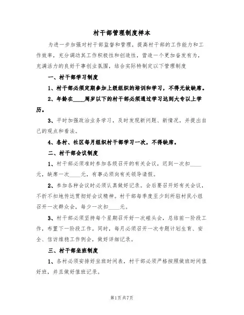 村干部管理制度样本(2篇)