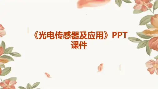 《光电传感器及应用》课件