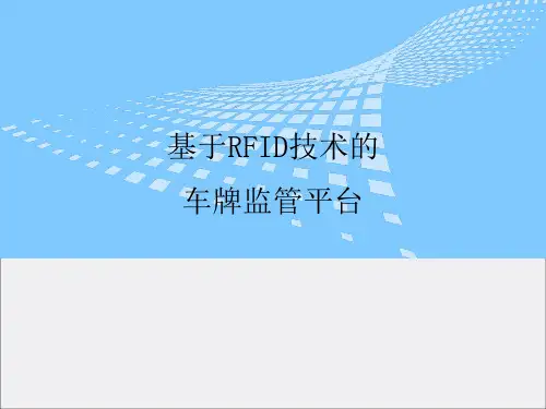 《RFID电子车牌》PPT课件