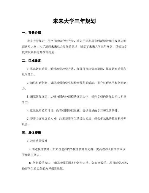 未来大学三年规划