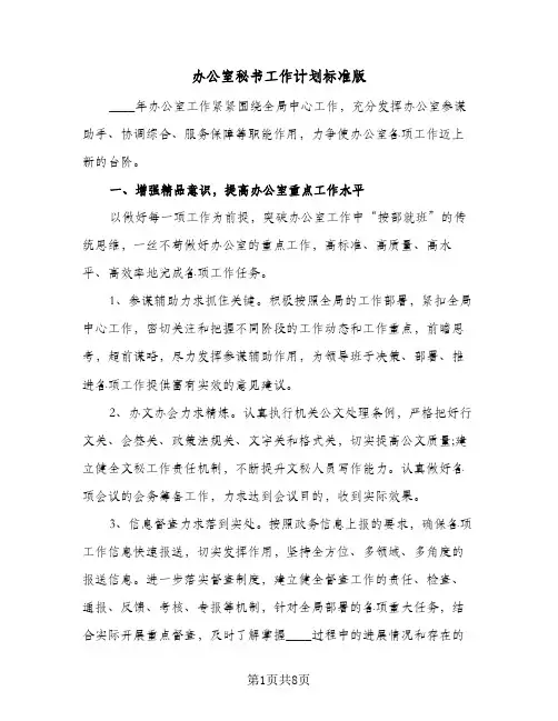 办公室秘书工作计划标准版（四篇）