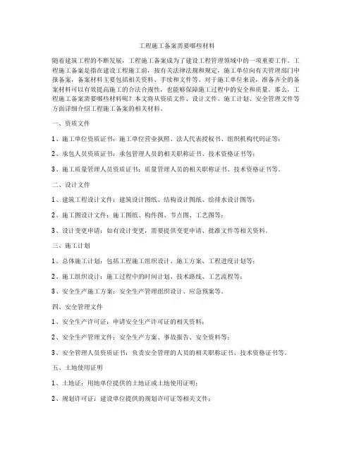 工程施工备案需要哪些材料