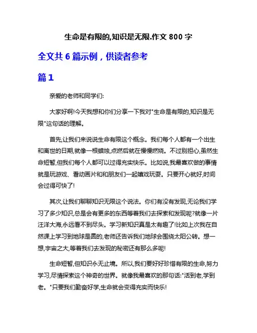 生命是有限的,知识是无限.作文800字