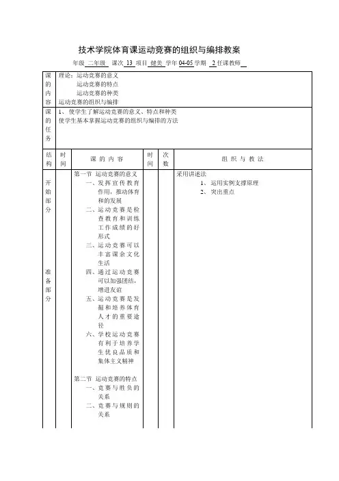 技术学院体育课运动竞赛的组织与编排教案