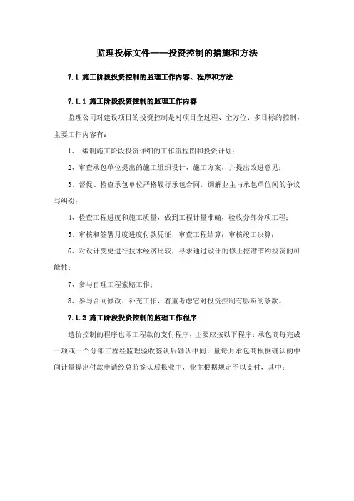 监理投标文件——投资控制的措施和方法