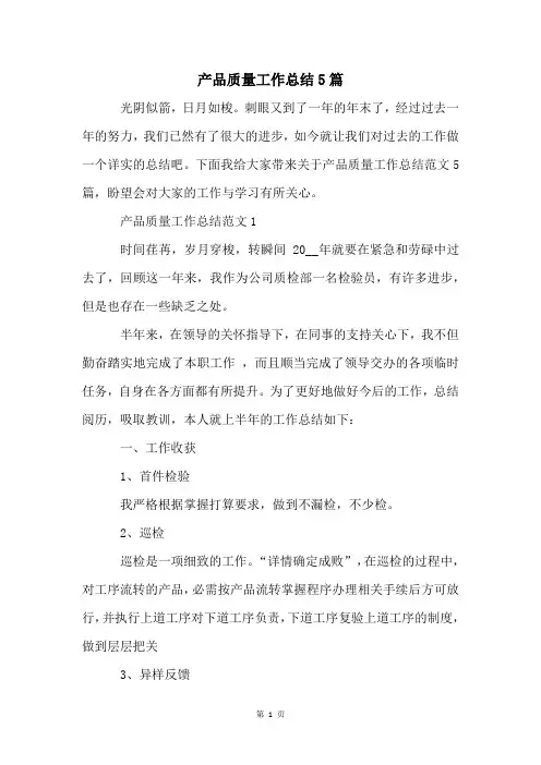 产品质量工作总结5篇