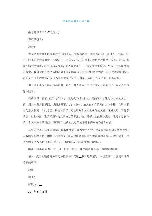 换老师申请书怎么写汇总5篇