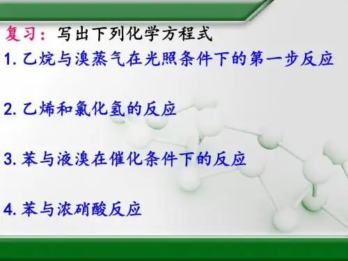 卤代烃(第一课时)