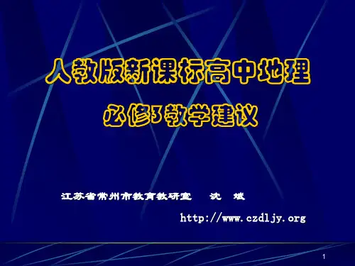 人教版新课标高中地理