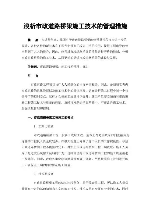 浅析市政道路桥梁施工技术的管理措施