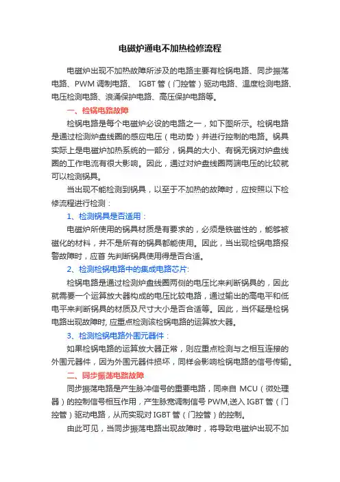 电磁炉通电不加热检修流程