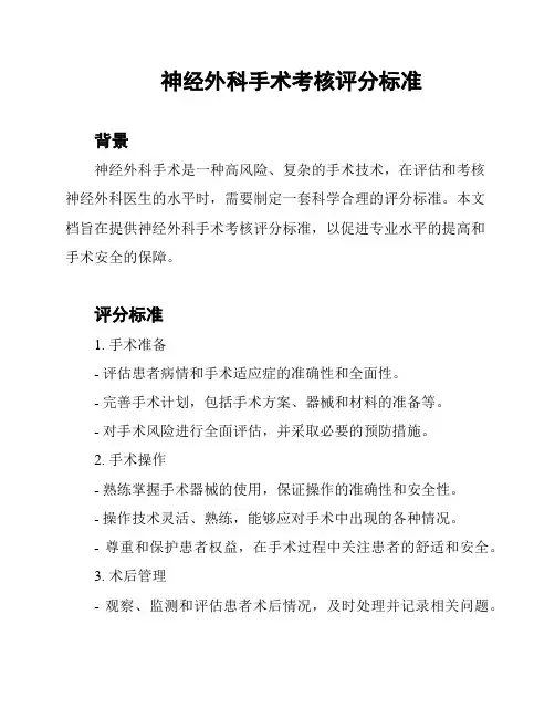 神经外科手术考核评分标准