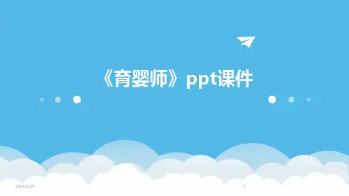 《育婴师》ppt课件(2024)