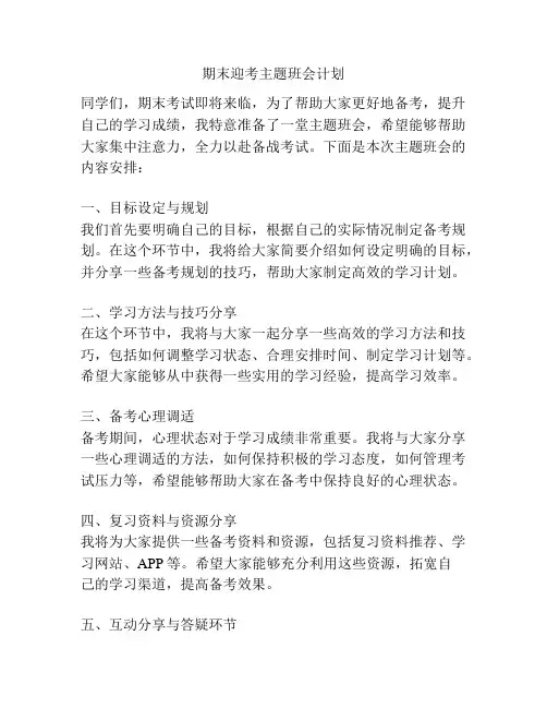 期末迎考主题班会计划