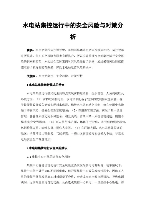 水电站集控运行中的安全风险与对策分析