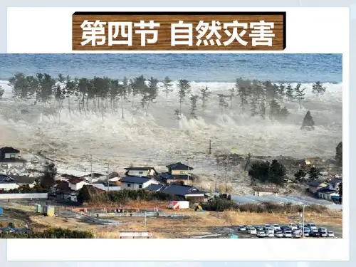 八年级地理自然灾害省公开课获奖课件说课比赛一等奖课件