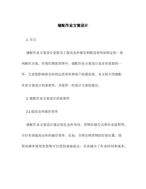 储配作业方案设计