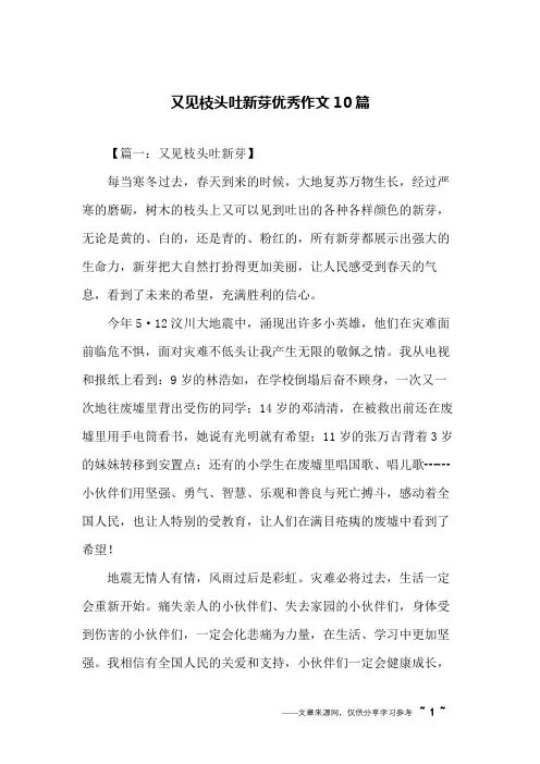 又见枝头吐新芽优秀作文10篇