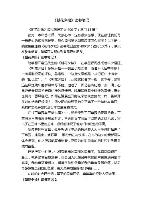 《朝花夕拾》读书笔记范文400字（通用13篇）